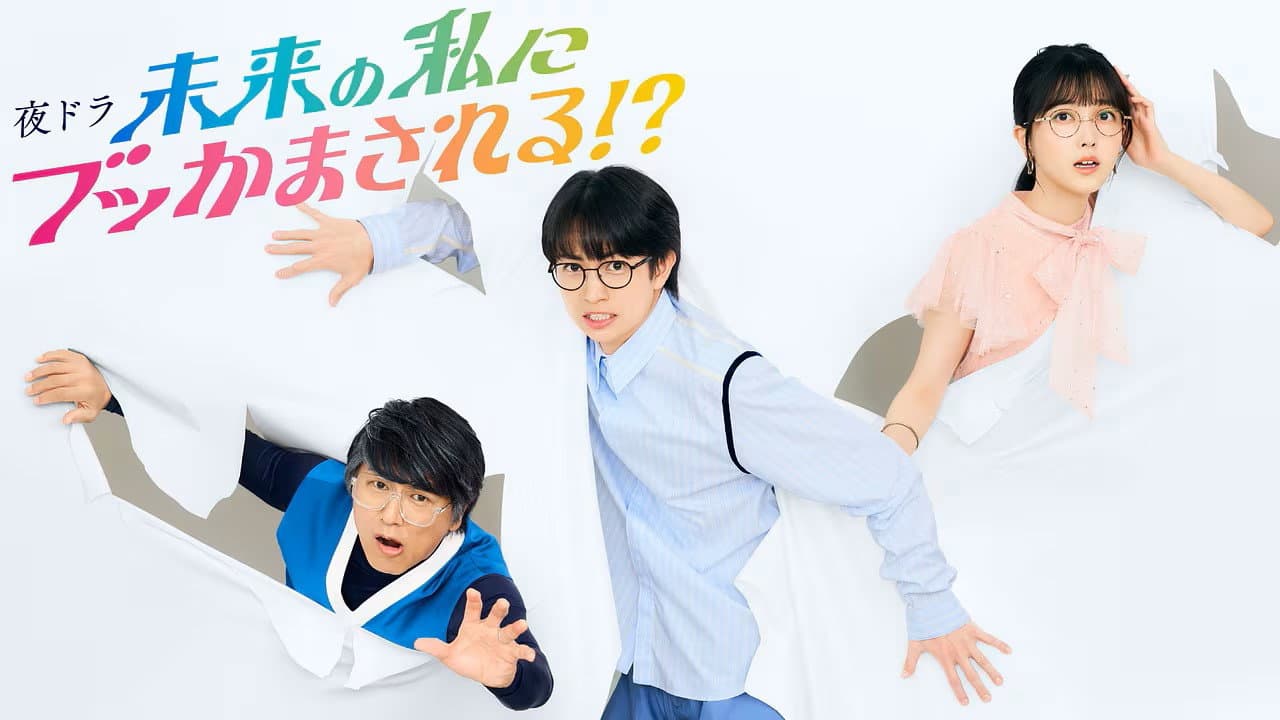 未来の私にブッかまされる！？