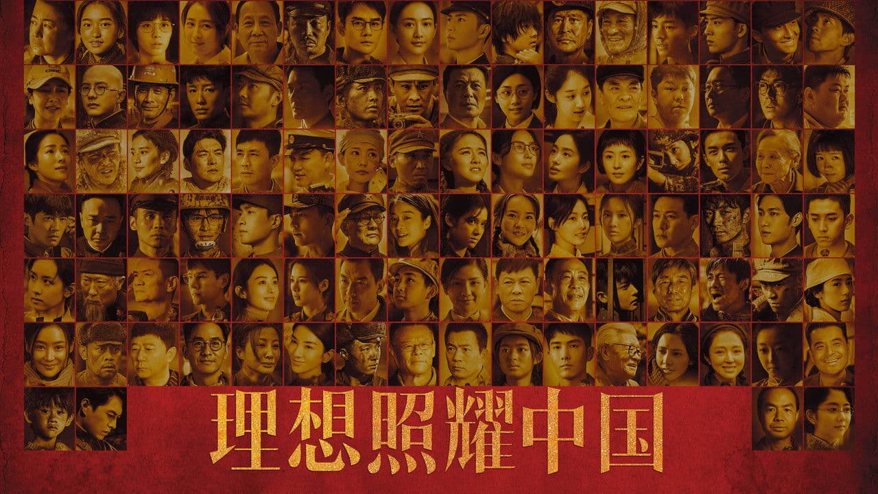 理想照耀中国