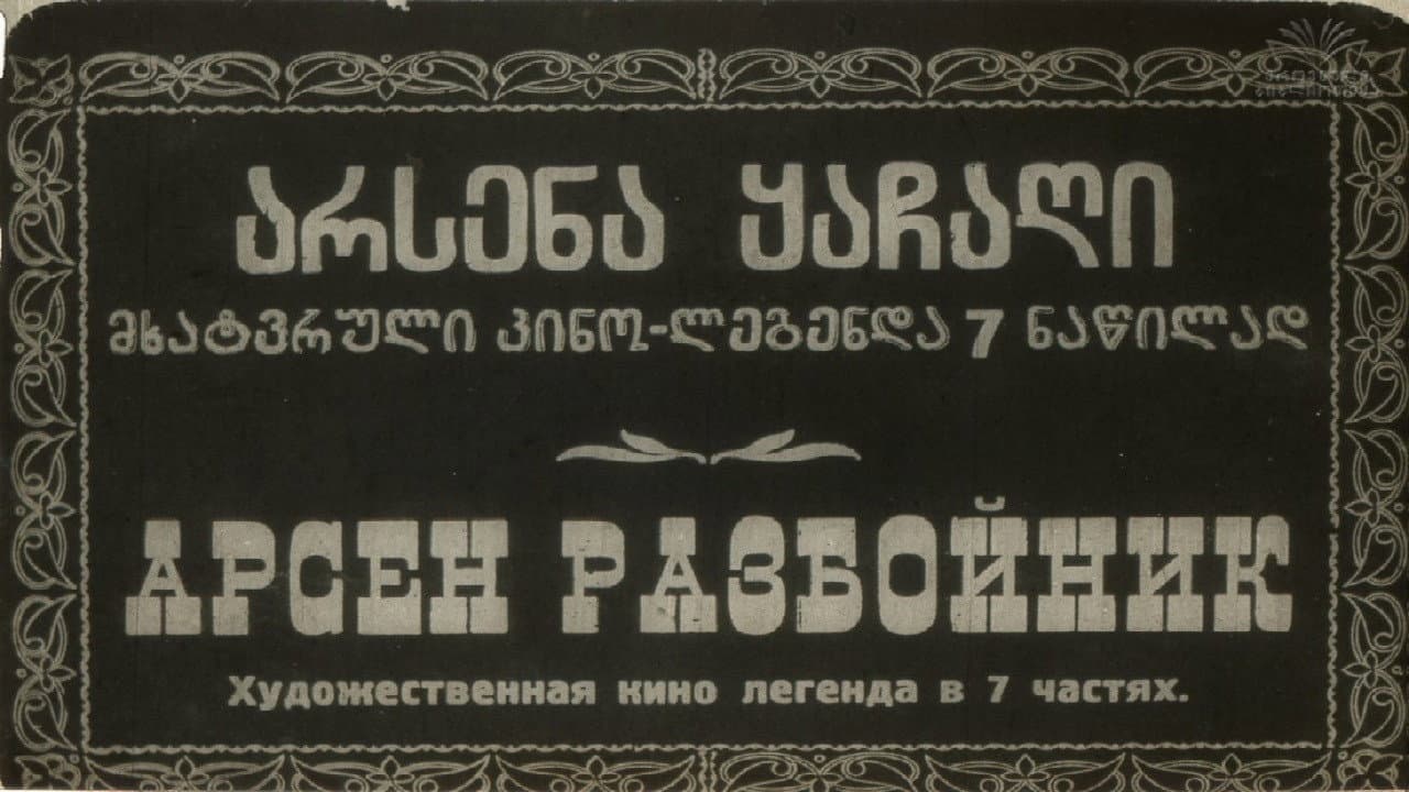 არსენა ყაჩაღი