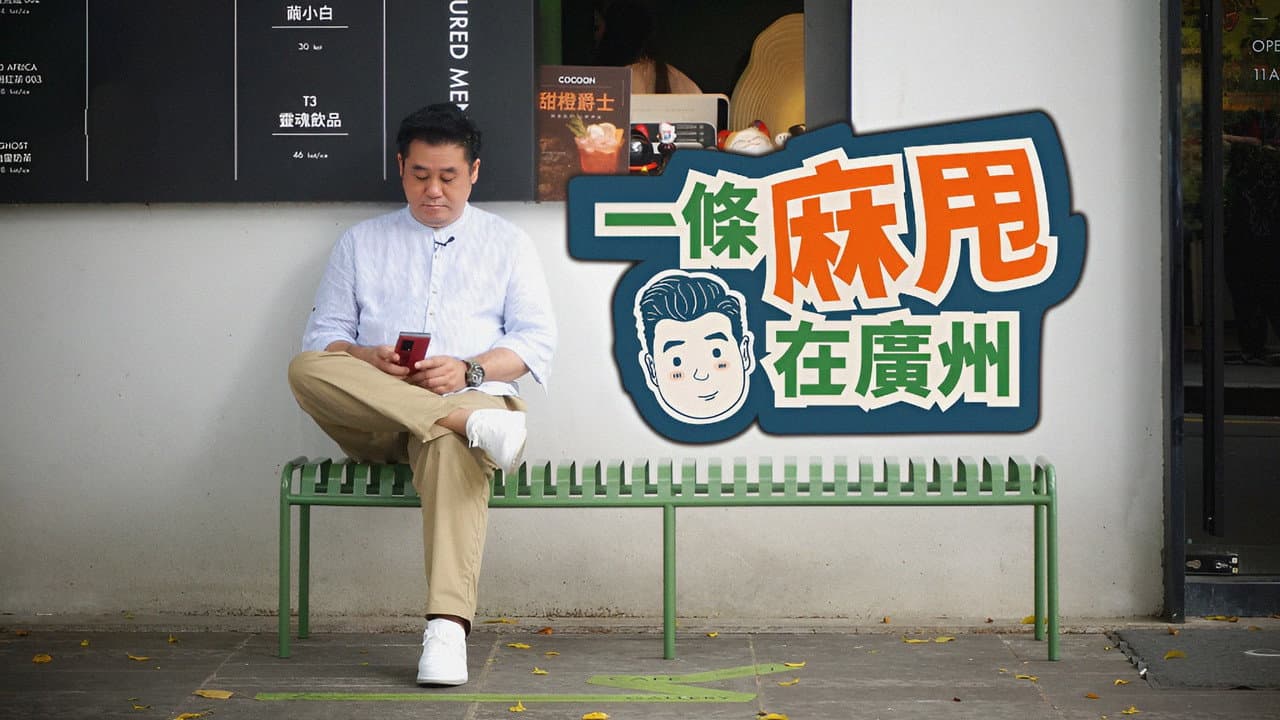 一條麻甩在廣州