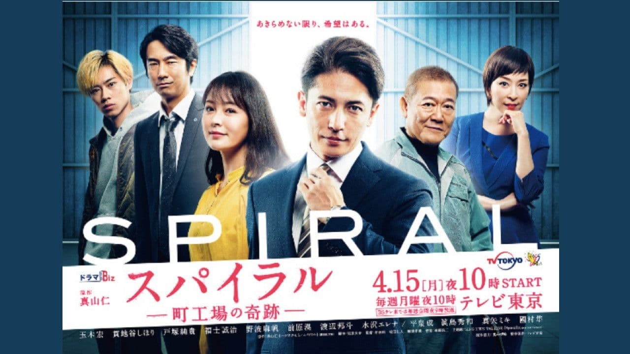 スパイラル～町工場の奇跡～
