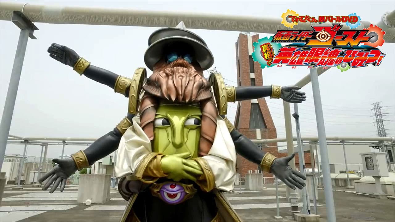 Kamen Rider Ghost: ¡La Verdad! ¡El Secreto de los Eyecons Heroicos!