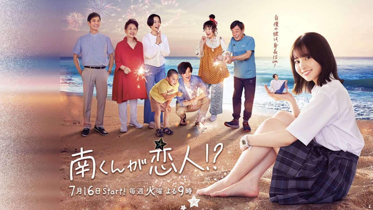 南くんが恋人!?