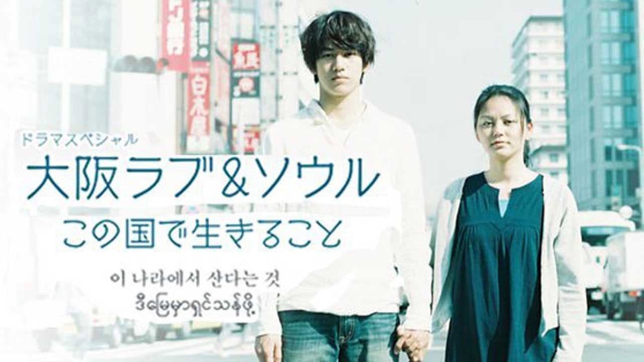 大阪ラブ&ソウル この国で生きること