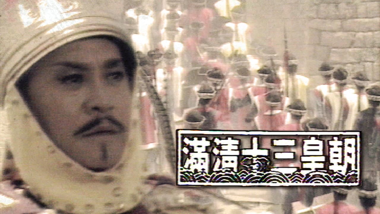 滿清十三皇朝