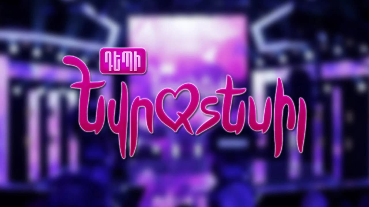 Դեպի Եվրատեսիլ