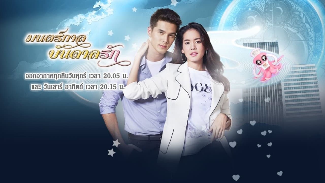 มนตร์กาลบันดาลรัก