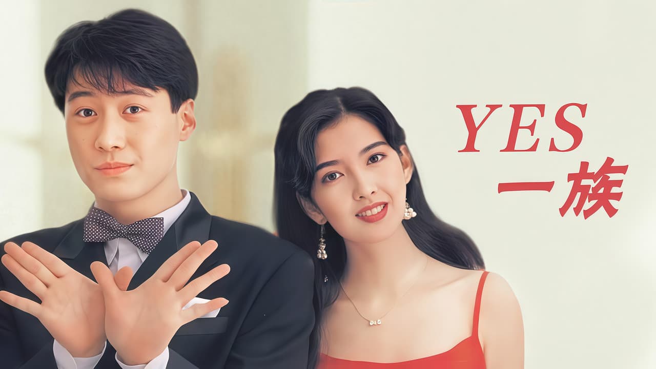 Yes! 一族