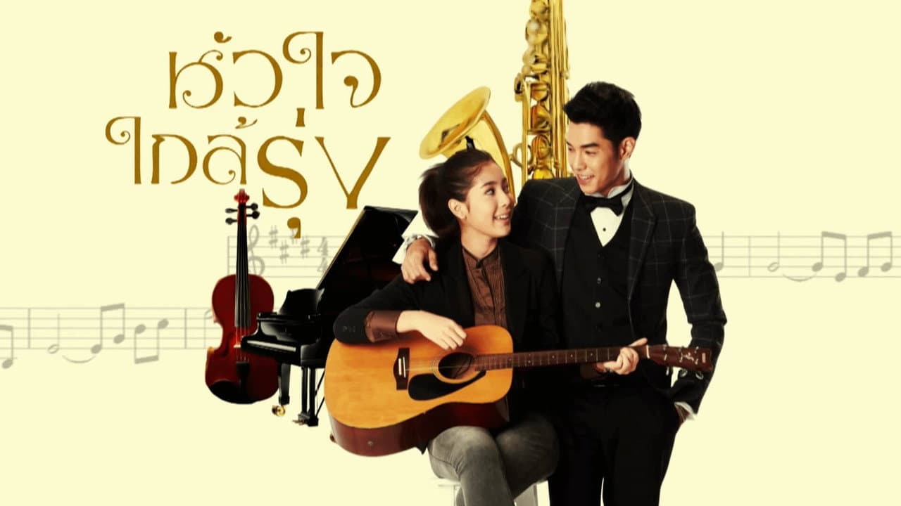 หัวใจใกล้รุ่ง