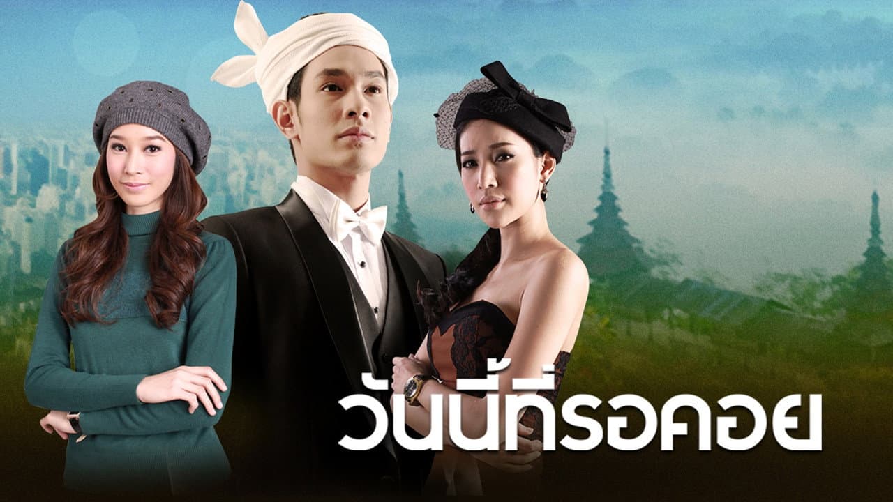 วันนี้ที่รอคอย