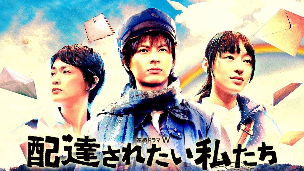 配達されたい私たち