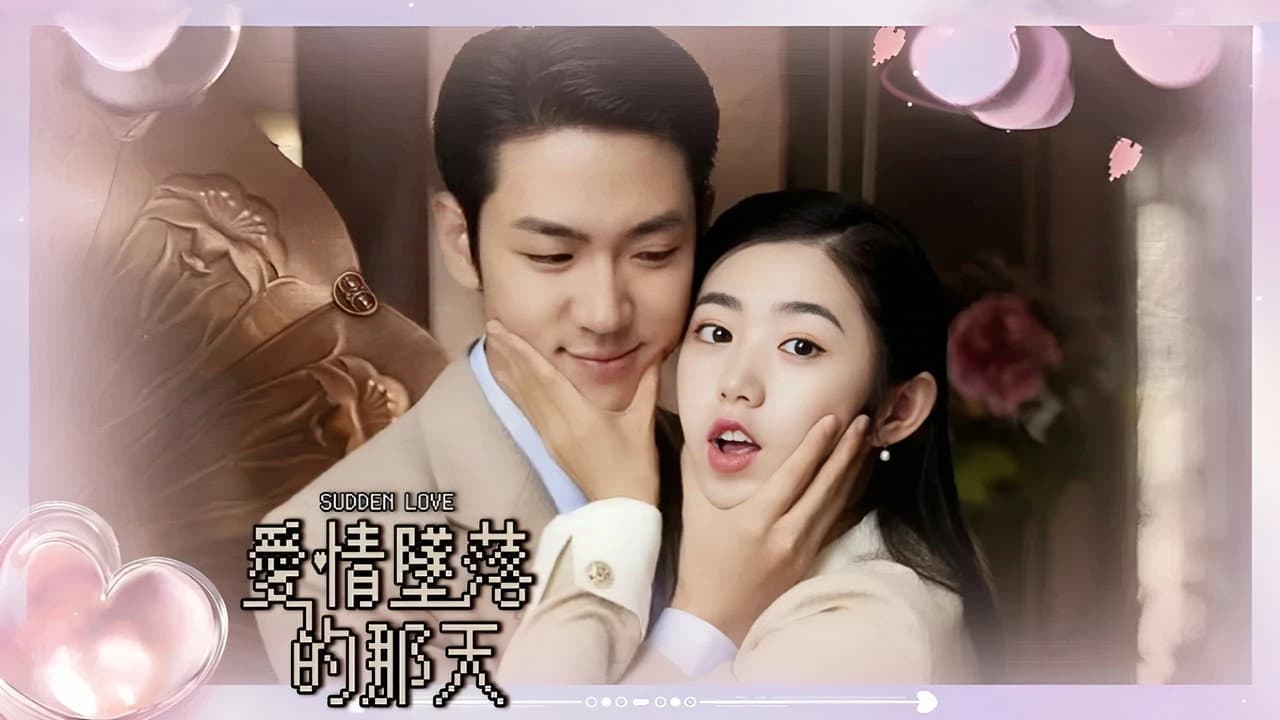 爱情坠落的那天