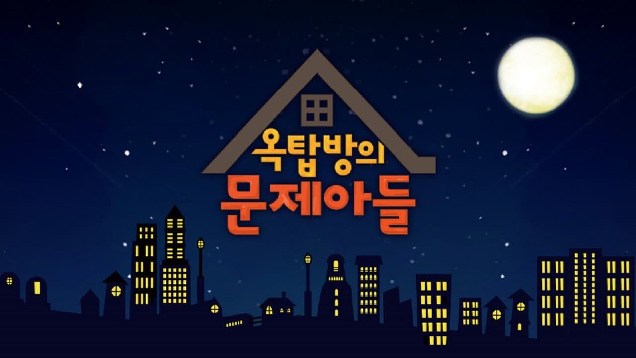 옥탑방의 문제아들