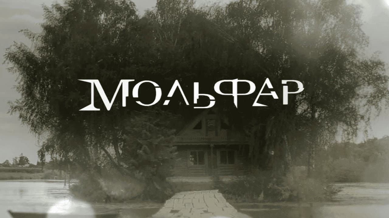 Мольфар