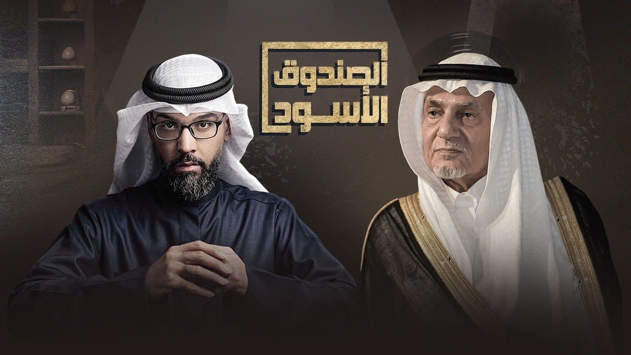 الصندوق الأسود