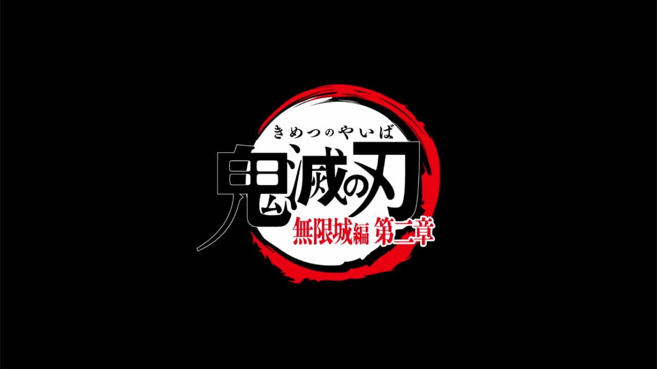 劇場版「鬼滅の刃」無限城編 2