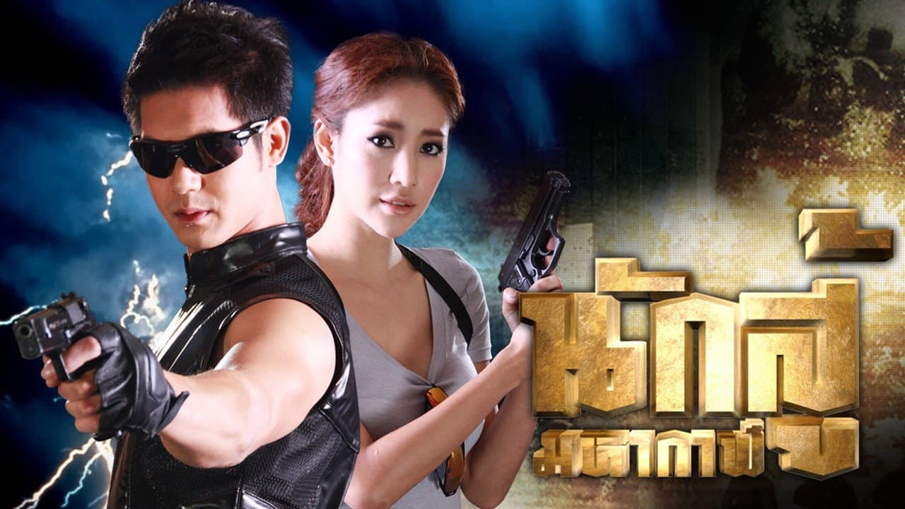 นักสู้มหากาฬ