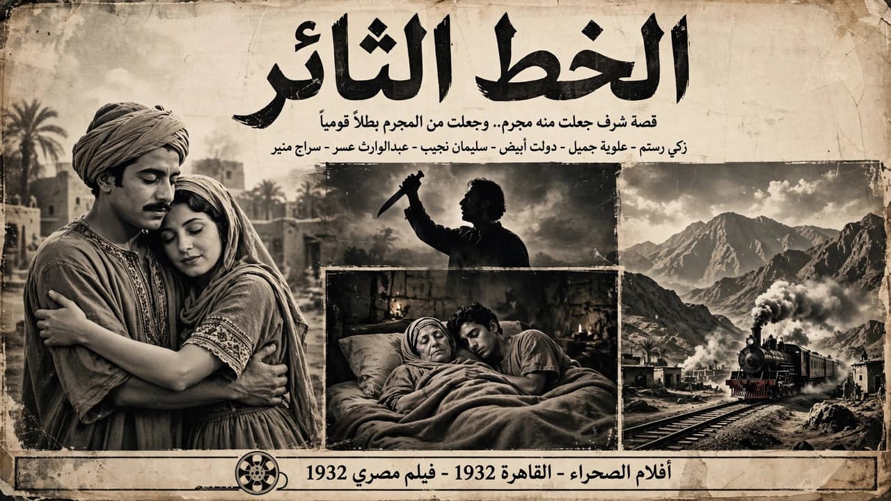 الخط الثائر