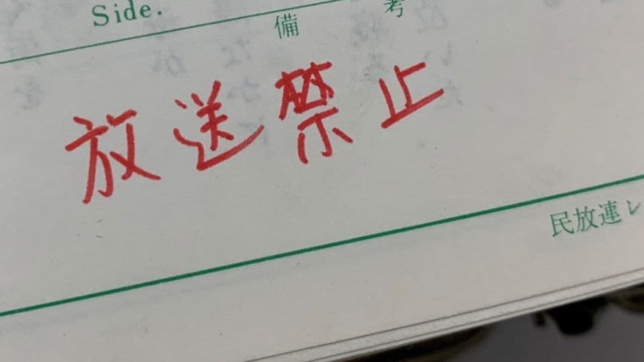 放送禁止 3 ストーカー地獄篇