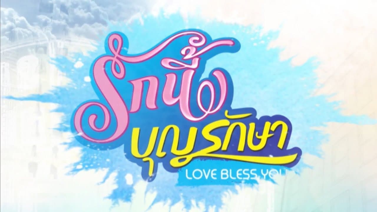 รักนี้บุญรักษา