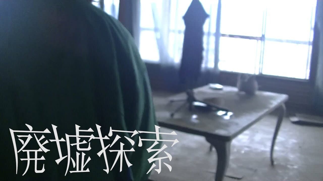 廃墟探索