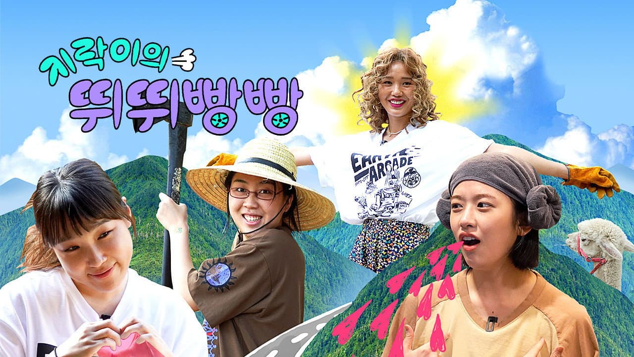 지락이의 뛰뛰빵빵