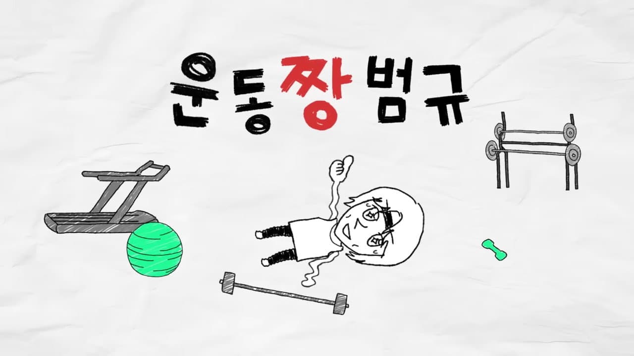 Workout ZZang Beomgyu