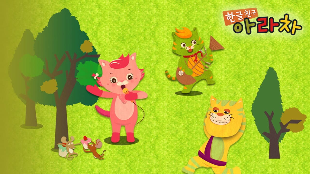 한글친구 아라차