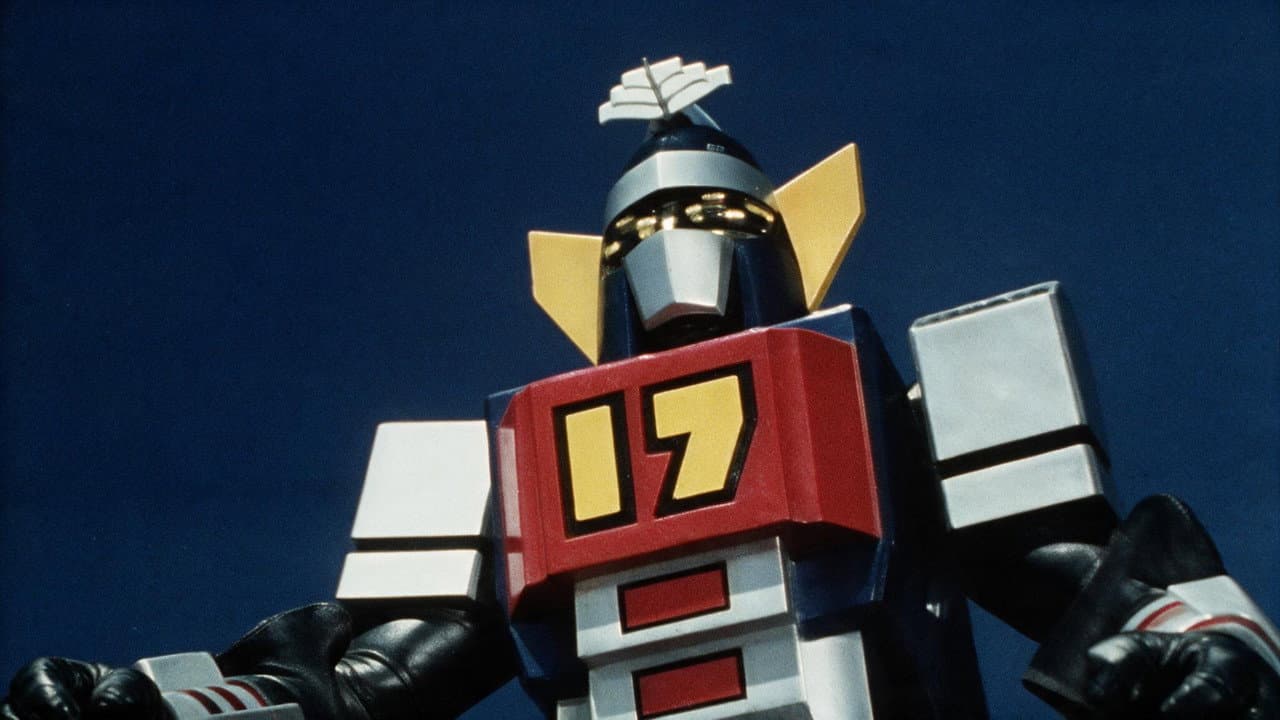 大鉄人17