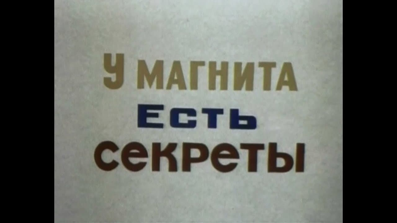 У магнита есть секреты
