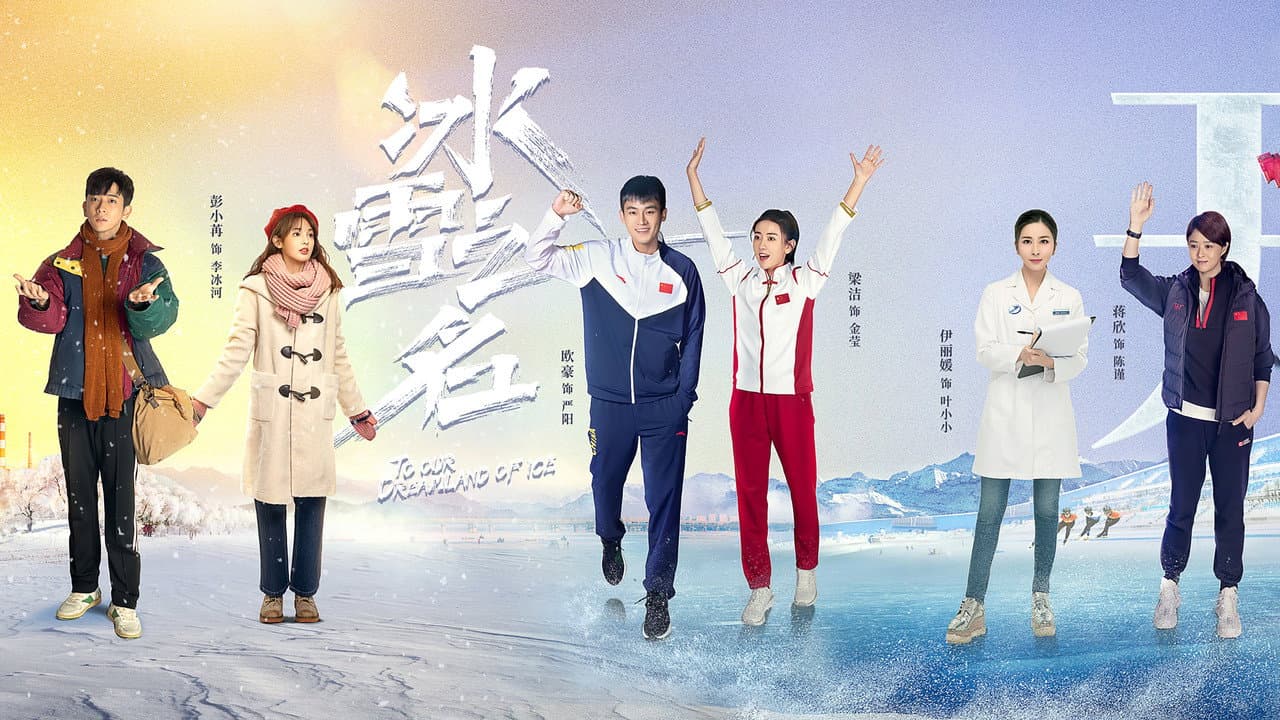 冰雪之名