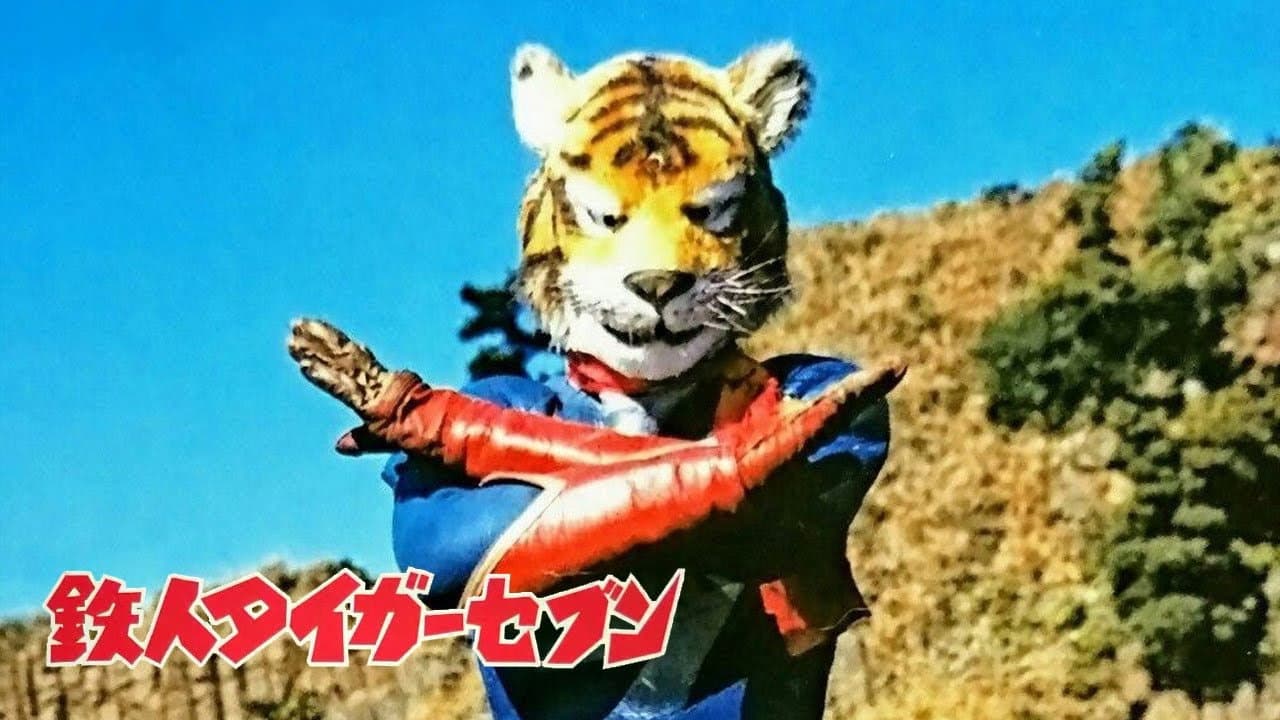 鉄人タイガーセブン