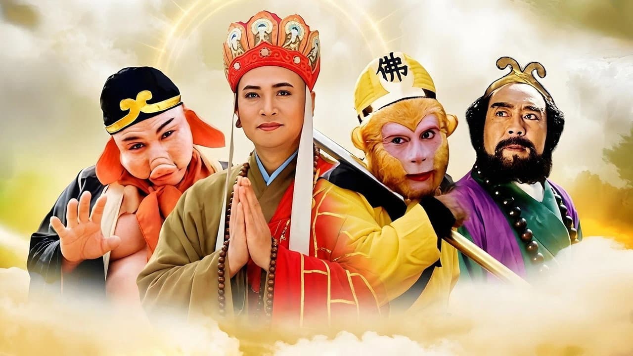 西游记续集