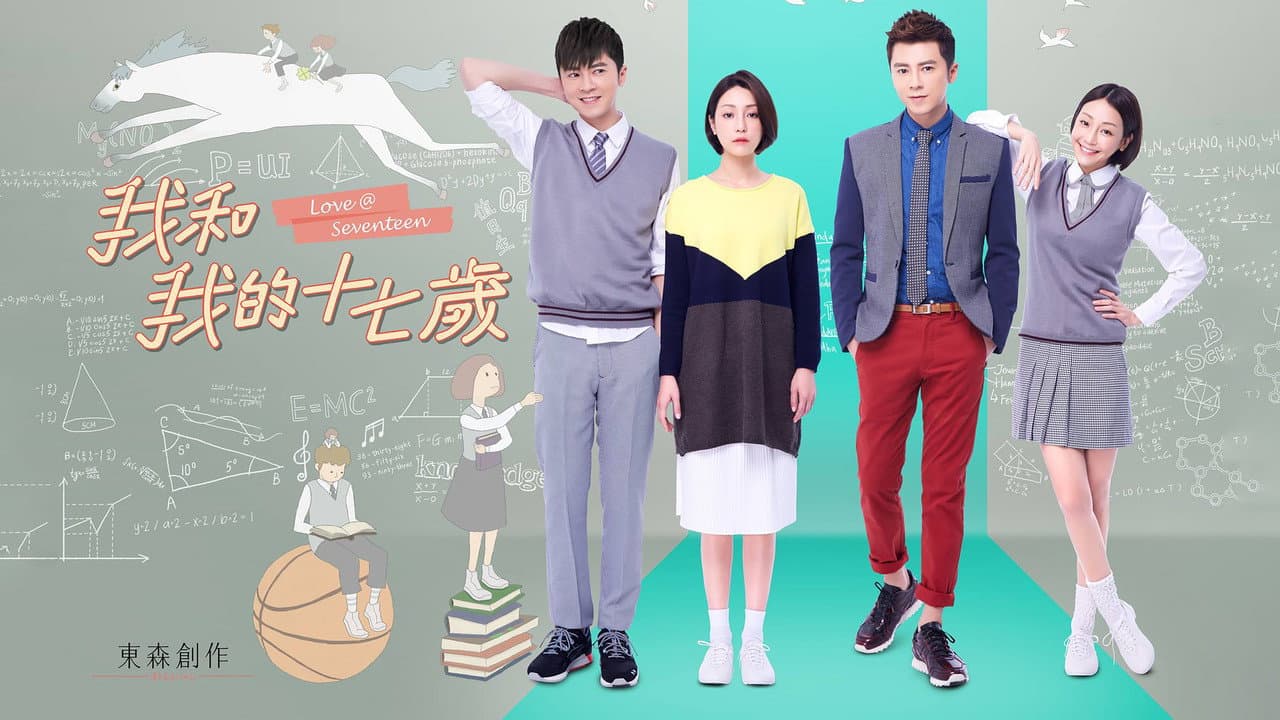 我和我的十七歲