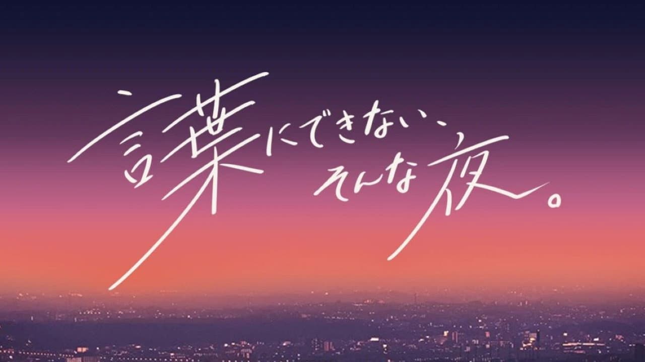 言葉にできない、そんな夜。