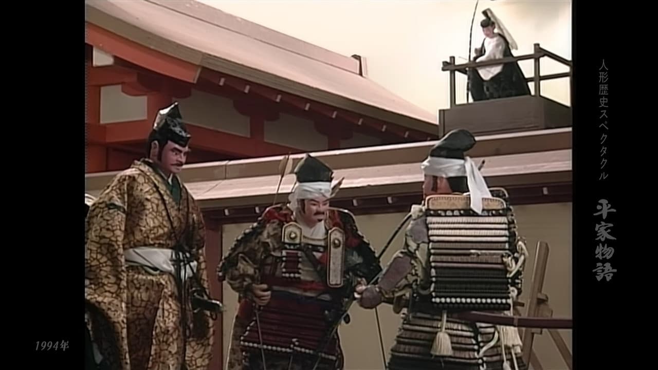 人形歴史スペクタクル 平家物語