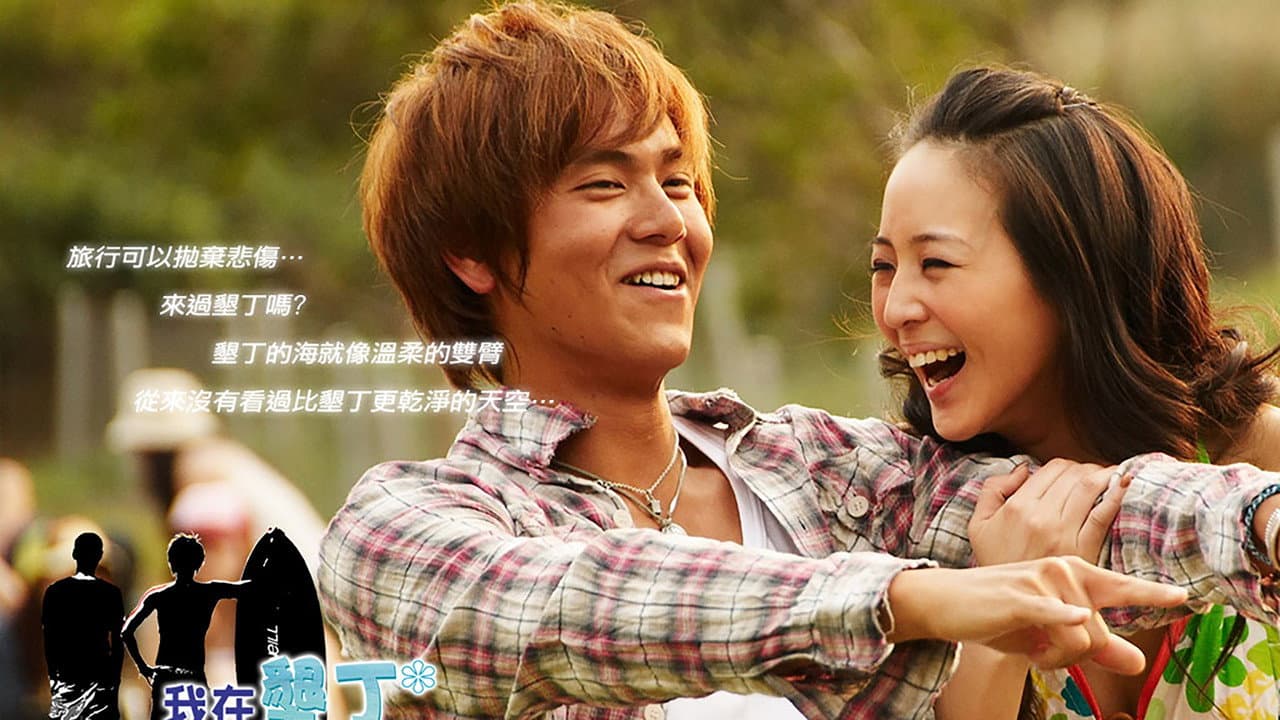 我在墾丁天氣晴
