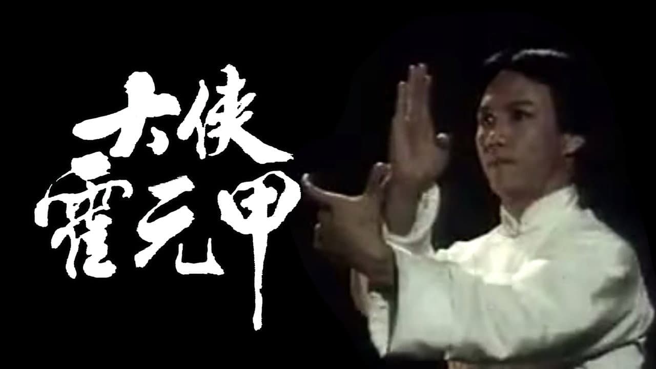 大俠霍元甲