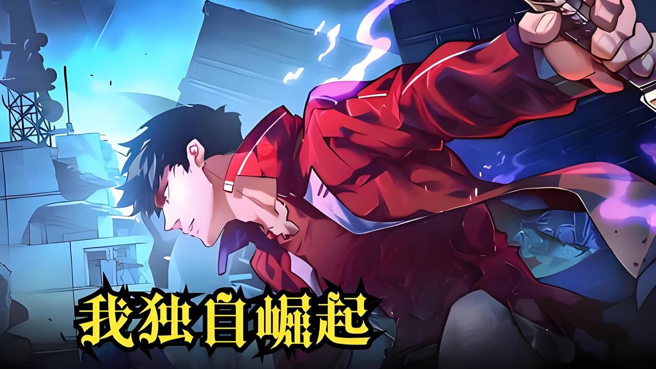 我独自崛起