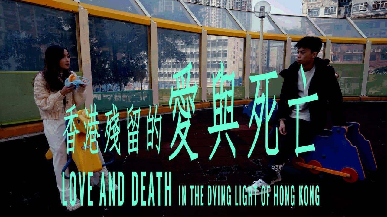 香港殘留的愛與死亡
