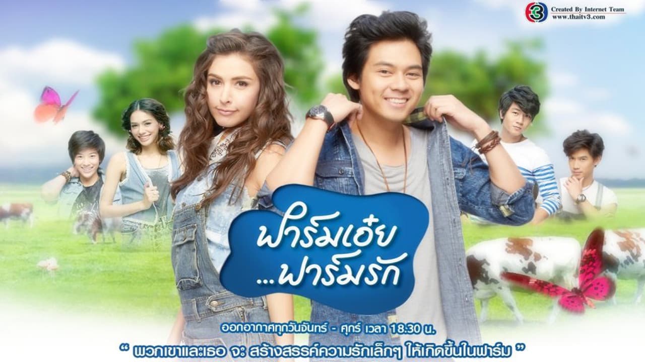 ฟาร์มเอ๋ยฟาร์มรัก