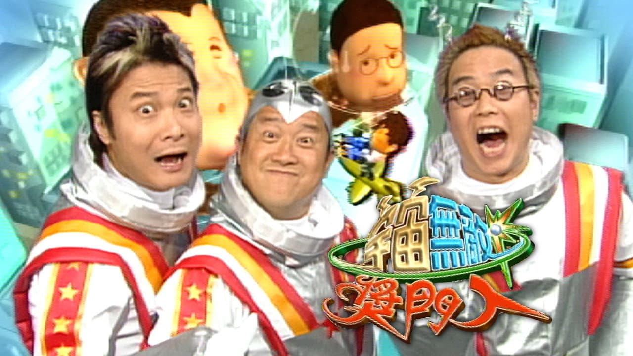 宇宙無敵獎門人