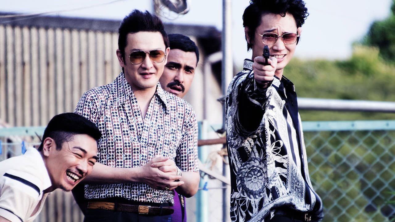 日本で一番悪い奴ら