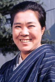 三崎千恵子