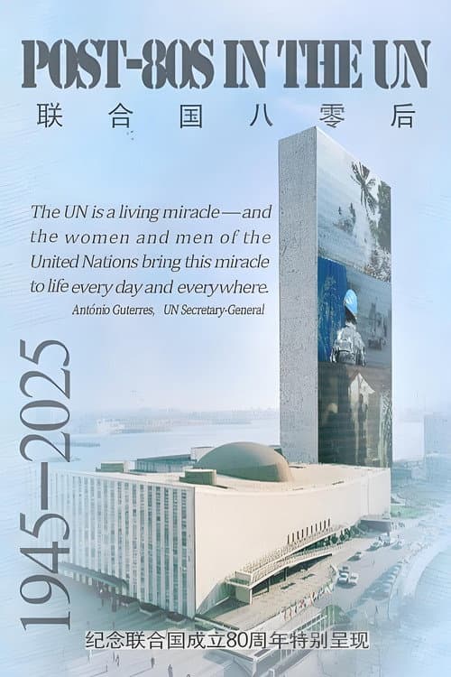 联合国80后