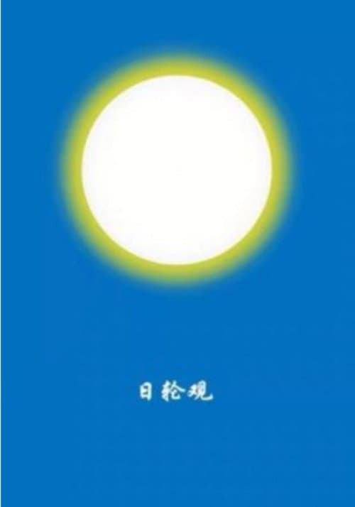 你作日轮观