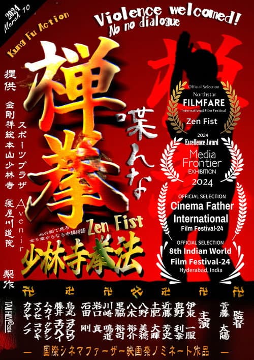 禅拳 - Zen Fist