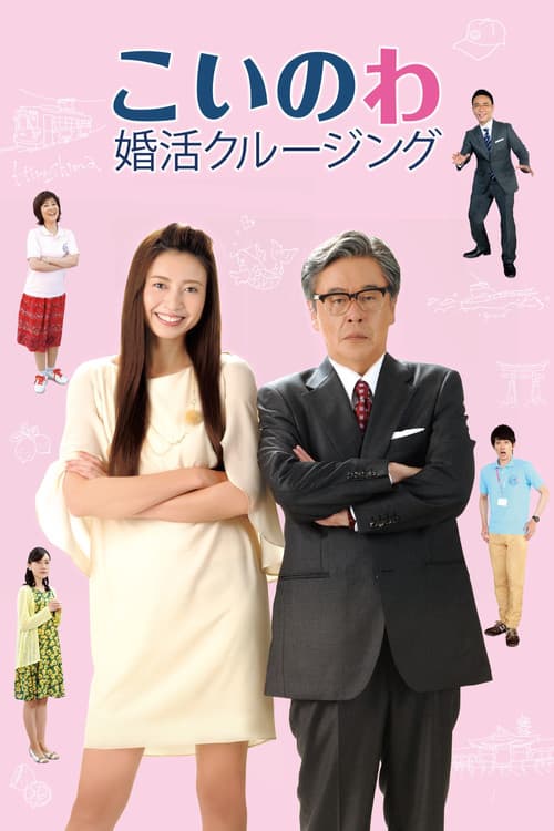 こいのわ 婚活クルージング