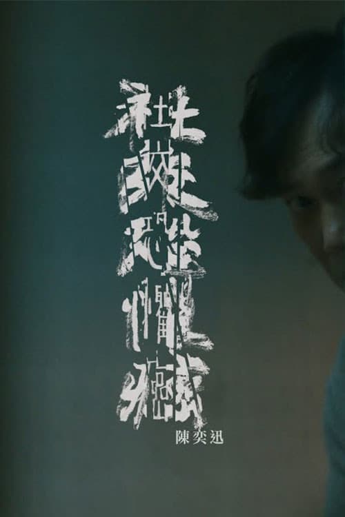 社交恐懼癌