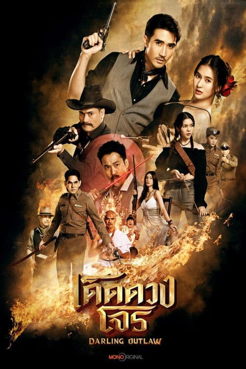 เด็ดดวงโจร